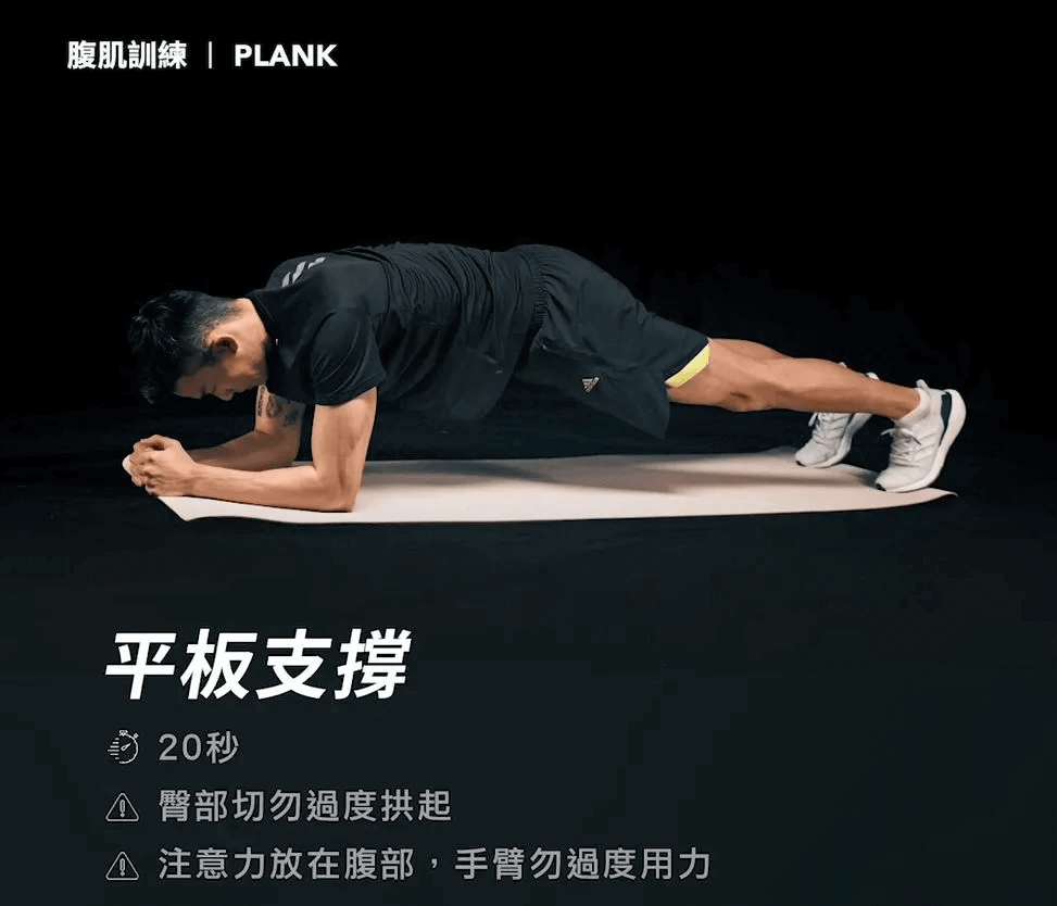 練腹肌：平板支撐（Plank）