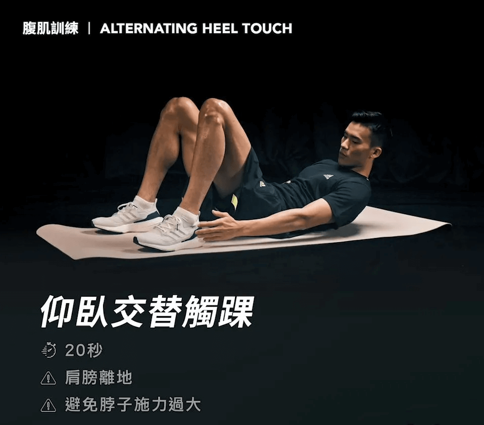 練腹肌：仰臥交替觸踝 (Alternating Heel Touch)